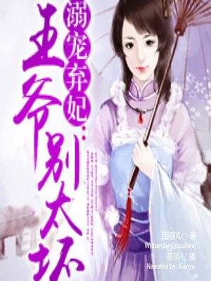 cover image of 溺宠弃妃 (My Abandoned Princess)